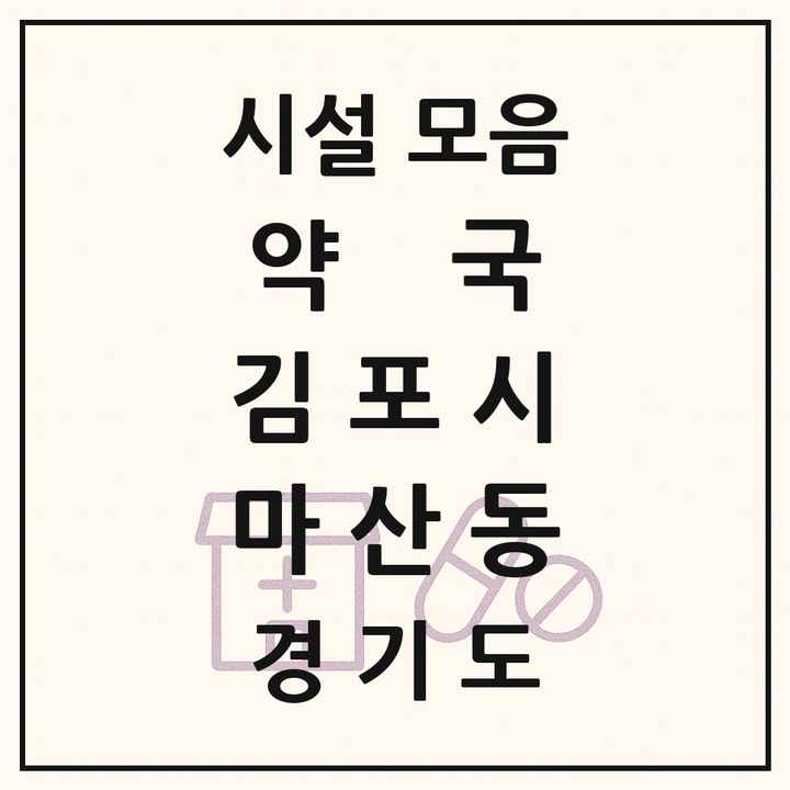 경기도 김포시 마산동 약국 목록